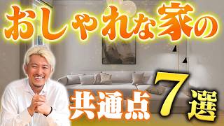 【後悔する人が多い】おしゃれな家にする7つの秘訣とやりがちなNG例