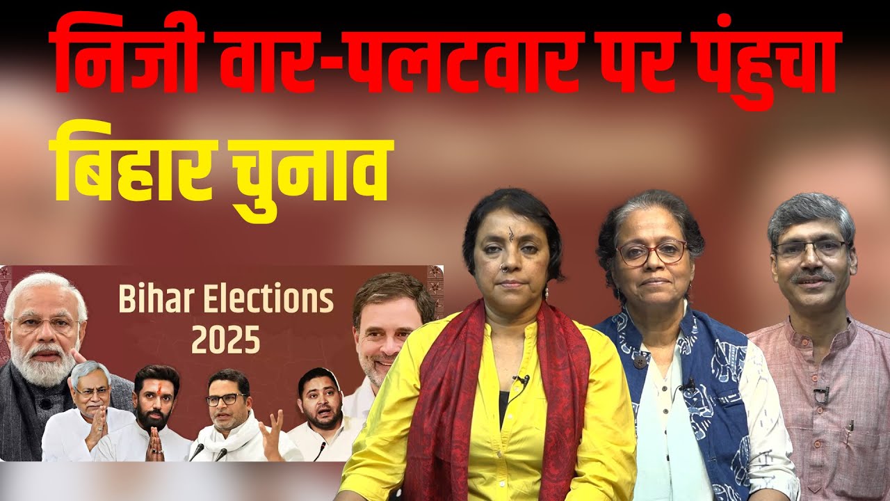 Bihar Election: महागठबंधन ने सेट किया एजेंडा, NDA बैकफुट पर!