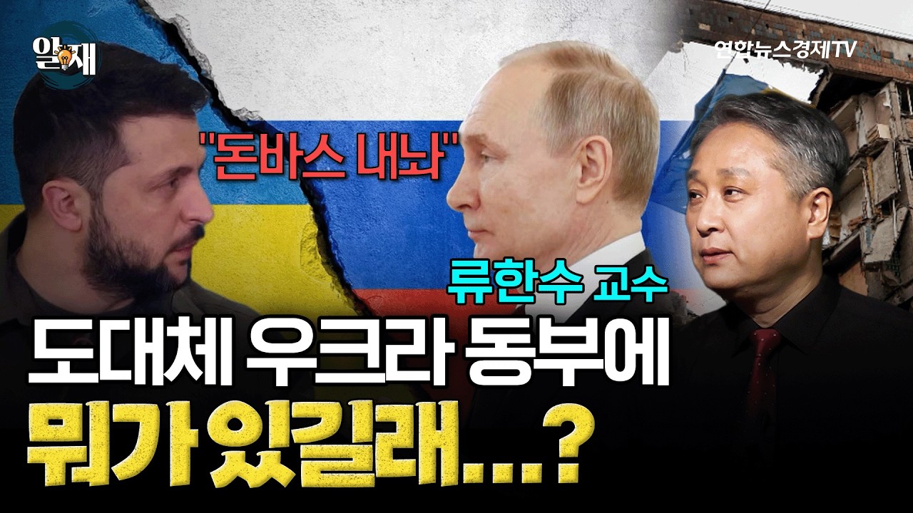 도대체 우크라 동부에는 뭐가 있길래? (류한수 교수) ㅣ 알.재 3강