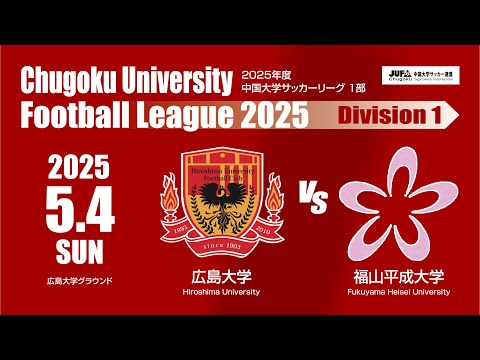 経済学科 2025年度 中国大学サッカーリーグ 1部　第3節 5月4日　広島大学 VS 福山平成大学