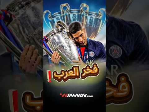 تشيلسي يسخر من أرسنال وحكيمي يصنع التاريخ 