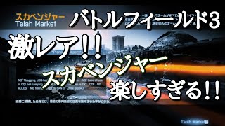 【BF3実況】激レアなゲームモード！スカベンジャーが楽しすぎる件について！【PS3:ZERO】