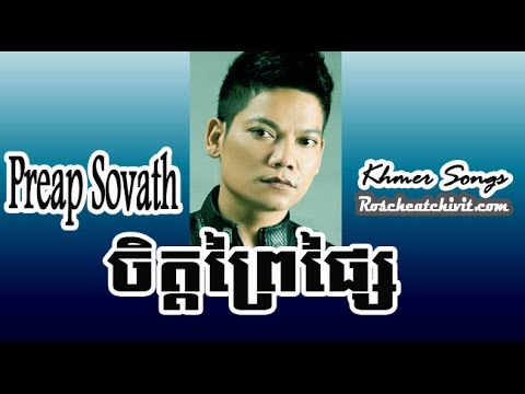 Preap Sovath | Jet Prei Phsai (RHM 91)