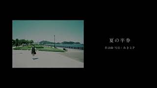 - ★【あいなぎゆう!】夏の半券【歌ってみた】(cover)