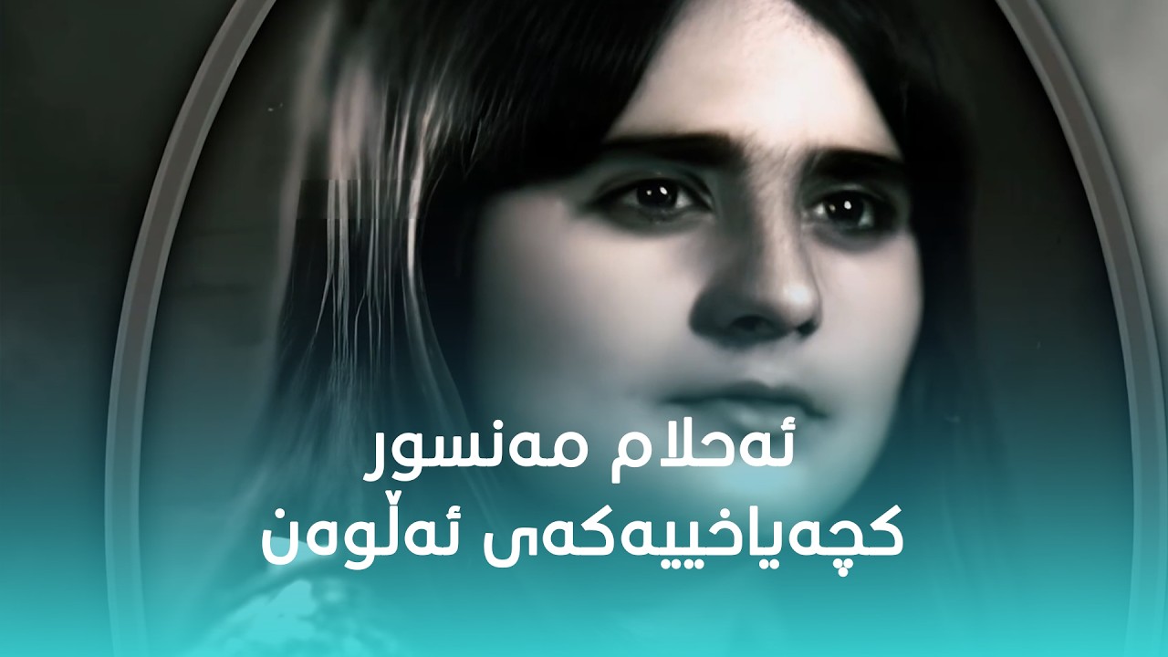 ڤیدیۆ | ئەحلام مەنسور ، كچەیاخییەكەی ئەڵوەن