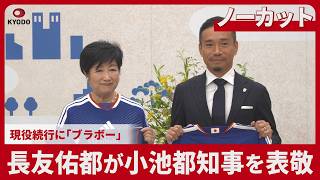 【ノーカット】長友佑都が小池都知事を表敬 現役続行に「ブラボー」 サッカーW杯5大会連続出場