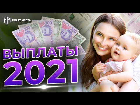 Выплаты на детей в 2021 году повысят: сколько будут получать родители