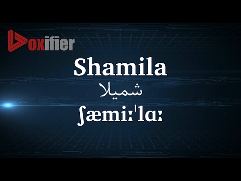 How to Pronunce Shamila (شمیلا) in Persian (Farsi) - Voxifier.com
