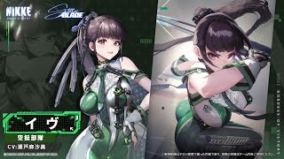 [妮姬] 伊芙 技能及模組展示