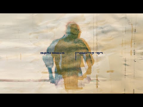 רמי קלינשטיין - בגשם נרטב