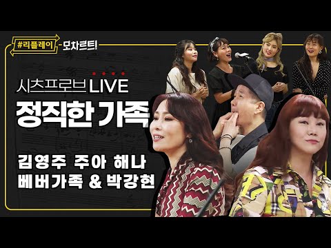 [#리플레이모차르트!] 시츠프로브 LIVE ♬ '정직한 가족' 김영주, 주아, 박강현, 해나 & 베버가족
