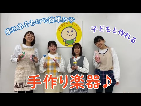 子どもと作れるおもちゃ楽器