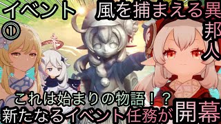 【原神】イベント任務！風を捕まえる異邦人！！序章-第一幕-【カテゴリー1556】