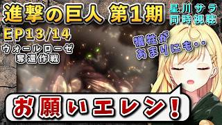 【進撃の巨人/ 第1期(13/14)話】決死の作戦と多大な犠牲に悲しみの星川【星川サラ/にじさんじ】