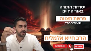 הרב חייא אלמליח פרשת השבוע תצווה שיעור מרתק על האור החיים | 🔴 שידור חי (הרב מיכאל לסרי) - התמונה מוצגת ישירות מתוך אתר האינטרנט יוטיוב. זכויות היוצרים בתמונה שייכות ליוצרה. קישור קרדיט למקור התוכן נמצא בתוך דף הסרטון