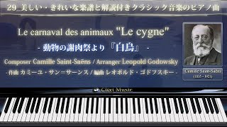 Download lagu サン=サーンス : 白鳥【29_美しい・幻想的楽譜と解説付きクラシックピアノ曲】 mp3 Download lagu サン=サーンス : 白鳥【29_美しい・幻想的楽譜と解説付きクラシックピアノ曲】 mp3