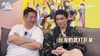 地獄之旅修行結束！瞿導其實想把林哲熹培養成台灣武打巨星？｜花絮