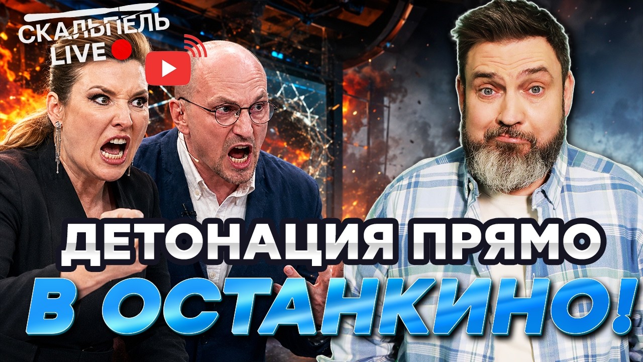 Останкино ГОРИТ! ВЗРЫВ в студии! Скабееву ПОРВАЛО! Россияне НАПАЛИ на Путина!