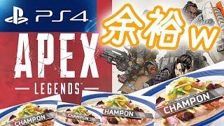 【PS4】PC勢がPS4版Apexやったらチャンピオンとれまくりでワロタｗｗｗ【APEX LEGENDS】