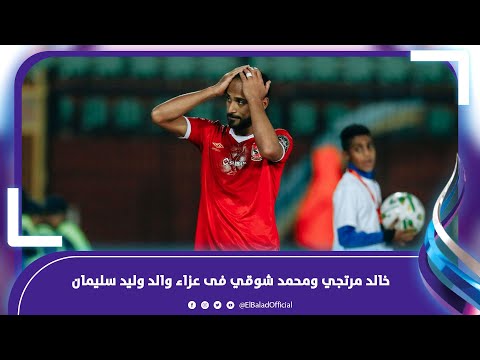 خالد مرتجي ومحمد شوقي فى عزاء والد وليد سليمان