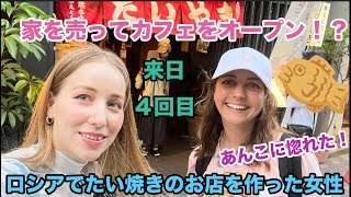 ロシアでたい焼きを初めて作った女性にインタビュー！家を売ったカフェをオープン？日本に興味を持った理由などについて聞いた！