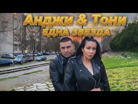 ANDJI x TONI - EDNA ZVEZDA | ЕДНА ЗВЕЗДА
