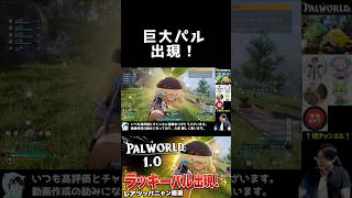 激レア!?ラッキーパル出現！【パルワールド】