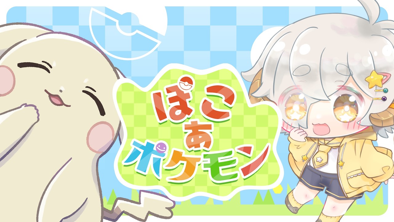 【ぽこあポケモン/ぽこポケ】本格ポケモンスローライフ生活 ストーリーラストスパート✨️