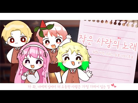 [ 워멜 × 다윈 × 크리스 ] 小さな恋のうた(작은 사랑의 노래)