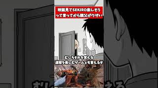 映画見てSEKIRO楽しそうって言ってから親父がウザい　#武器屋アルフレッド