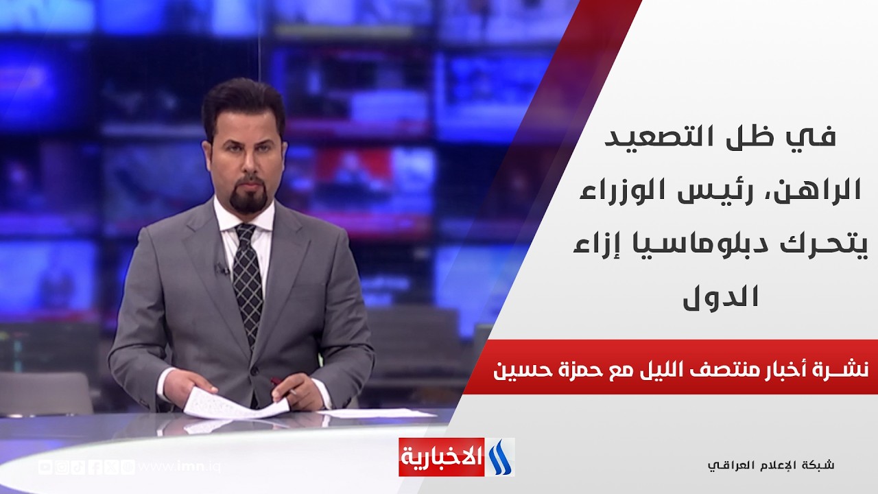 فيديو | في ظل التصعيد الراهن، رئيس الوزراء يتحرك دبلوماسيا إزاء الدول.. في نشرة أخبار منتصف الليل