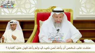 402 - حلفت على شخص أن يأخذ ثمن شيء لي ولم يأخذ فهل عليَّ كفارة؟ - عثمان الخميس