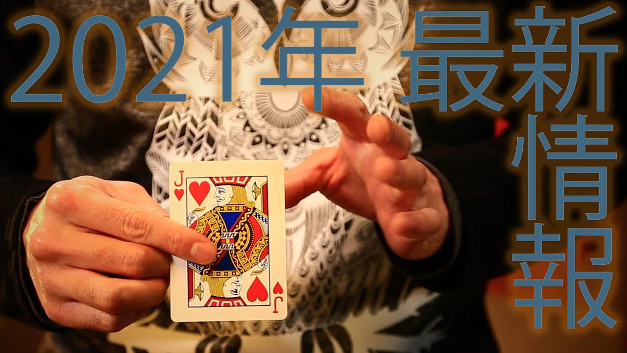 2021年マジック手品用品の最新情報（カードマジック種明かしDVDと革製品のギミック）