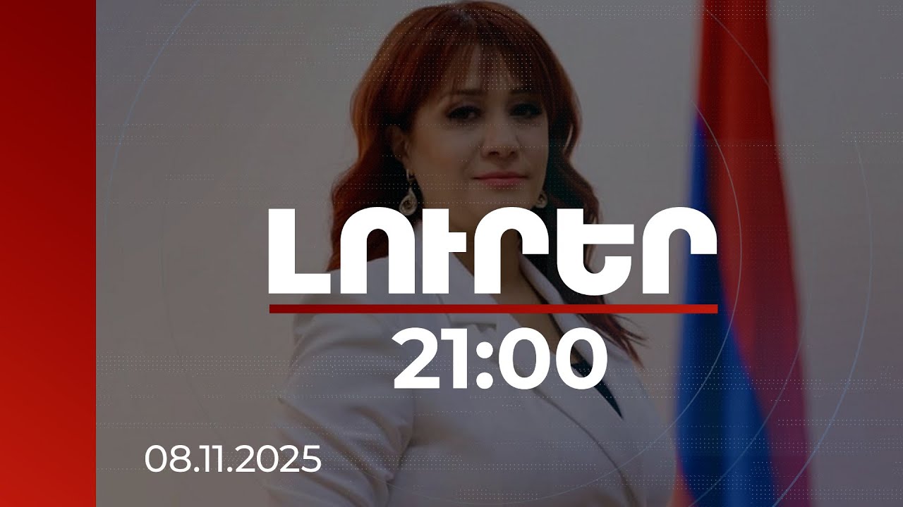 Լուրեր 21:00 | Սարգսյանի թեզերը բազմիցս, հիմնավոր և փաստարկված ջախջախվել են. Նազելի Բաղդասարյան