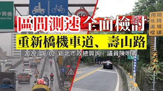 Re: [新聞] 新北新莊壽山路限速30公里 一個多月開罰