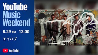 エイハブ 「Outroduction」 - YouTube Music Weekend 10.0