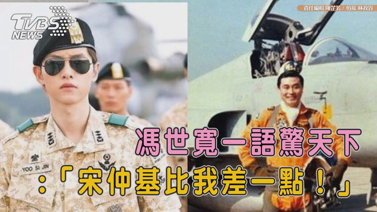 94狂!擊敗宋仲基 馮世寬:他差我一點