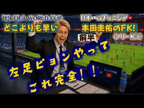 【日本vsチュニジア】2026年W杯!本田圭佑の解説【前半】文字起こし