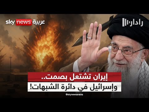 فيديو | منشآت تحترق ونظام يتكتم.. من يدير حرب الظل داخل إيران؟ | #رادار