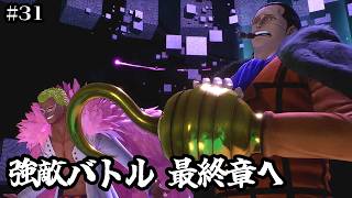 【ワンピースオデッセイ】七武海とボスバトル 最終章へ突入【実況】ルフィくんの初見プレイ#31【ONE PIECE ODYSSEY】