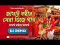Jamai Chai Go Jamai Remix Jamai Sasthi Bengali Dj Song 2026 Tikay Records