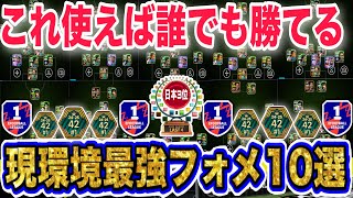 【絶対見ろ】現環境はこれ使え！日本3位が教える現環境最強フォーメーション10選