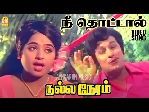 Nee Thottal - Video Song | நீ தொட்டால் | Nalla Neram | M. G. Ramachandran | KR Vijaya