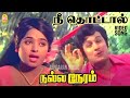 Nee Thottal Video Song நீ தொட்டால் Nalla Neram M G Ramachandran KR Vijaya