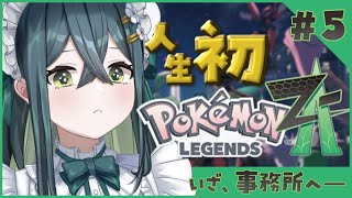 〚 Pokémon LEGENDS Z-A 〛カチコミじゃ～～～〚 十河ののは / にじさんじ 〛
