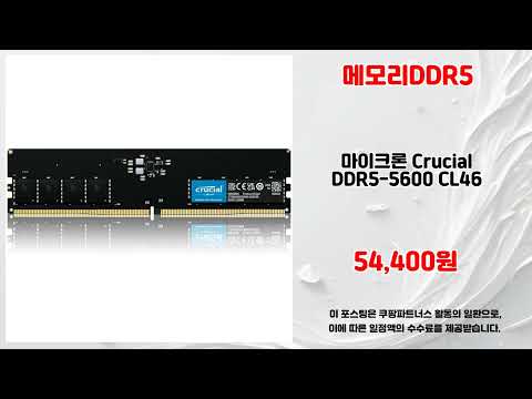 메모리DDR5 추천 | 지금 구매해야 이득 초특가 세일 중 | 대박 특가템   | 쇼핑 정보