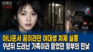 Download lagu 1999 Cheongyang: The Disappearance of a College Student Preparing to be an Announcer, and the Ugl... mp3