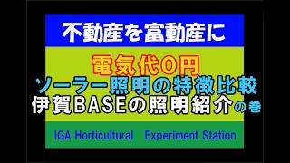ネットで土地を買ってみた　不動産を富動産に⑩　電気代無料のソーラーライトを比較してみたの巻