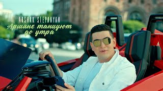 Arshak Stepanyan - Армяне танцуют до утра (2021)