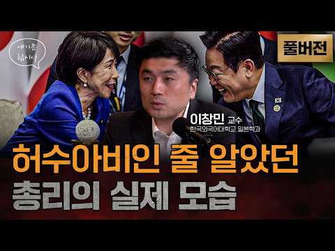 일본 정치의 얼굴 다카이치는 얼마나 결정권을 갖고 있을까? | 이창민 교수 풀버전 [얘기좀합시다]